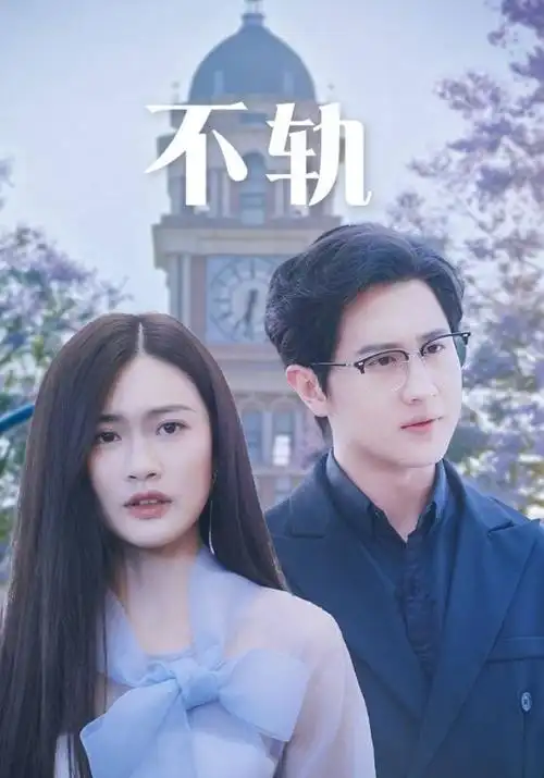 第二十条-迅播影院在线观看